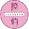 撩俏liaoqiao