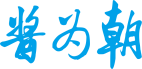 酱为朝