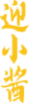 迎小酱