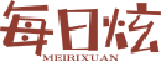 每日炫