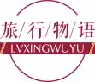 旅行物语lvxingwuyu