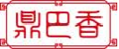 鼎巴香