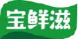 宝鲜滋