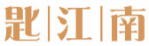 匙江南