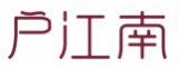 户江南