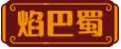 焰巴蜀
