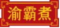 渝霸煮