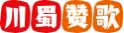 川蜀赞歌