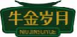 牛金岁月niujinsuiyue