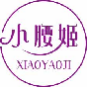 小腰姬xiaoyaoji