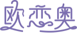 欧恋奥
