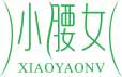 小腰女xiaoyaonv