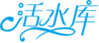 活水库