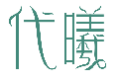 代曦