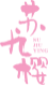 苏九樱