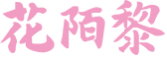 花陌黎