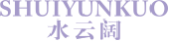 水云阔