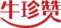 牛珍赞