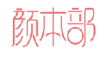 颜本部
