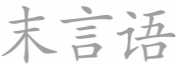 末言语