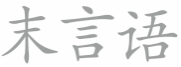 末言语
