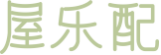 屋乐配