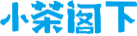 小茶阁下