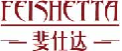 斐仕达FEISHETTA