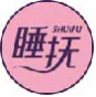 睡抚shuifu