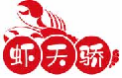 虾天骄