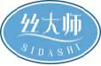 丝大师sidashi