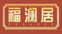 福澜居