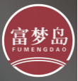 富梦岛
