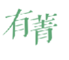 有菁
