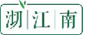 沏江南