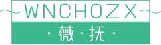 薇抚WNCHOZX