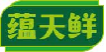 蕴天鲜