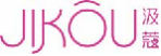 汲蔻jikou