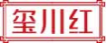 玺川红