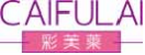 彩芙莱caifulai