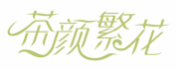 茶颜繁花