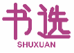 书选