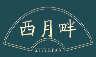 西月畔