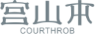 宫山本COURTHROB