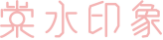 棠水印象
