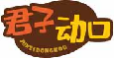 君子动口junzidongkou