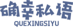 确幸私语