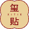 玺贴xitie