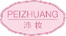 沛妆peizhuang