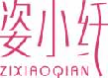 姿小纤zixiaoqian